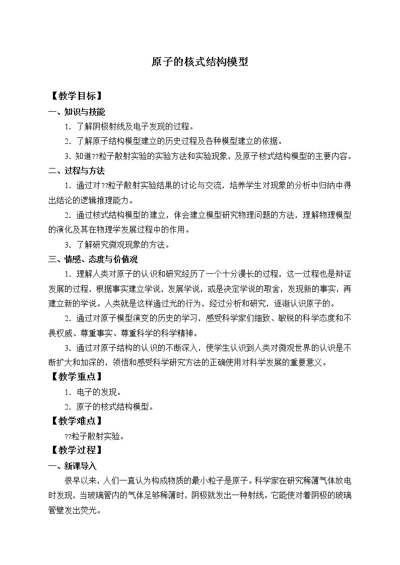 人教版高中物理选修性必修第三册  4.3原子的核式结构模型_教案01