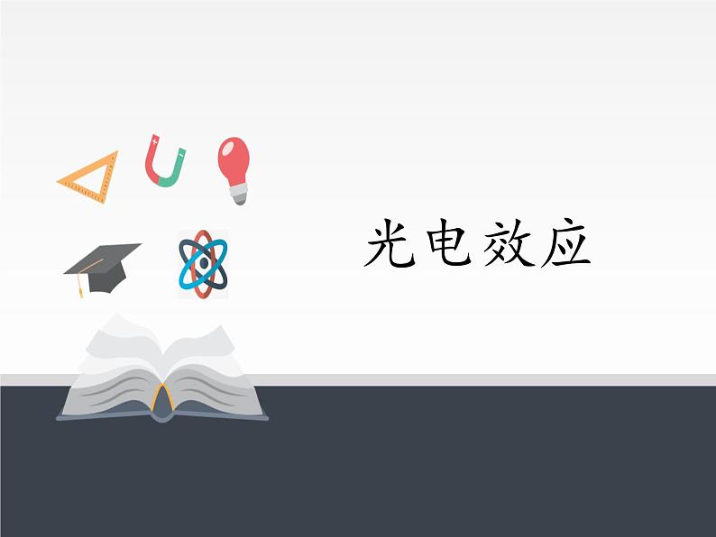 人教版高中物理选修性必修第三册 4.4光电效应 课件01