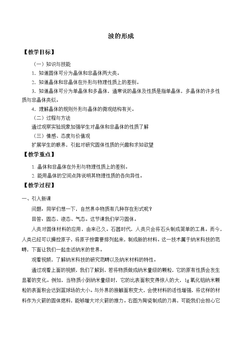 人教版高中物理选修性必修第三册  2.4固体_教案第1页