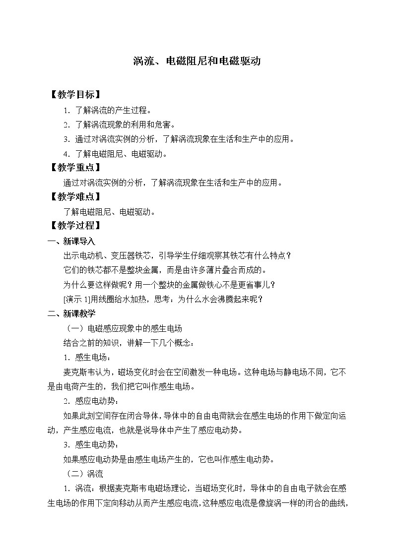 人教版高中物理选修性必修第二册2.3涡流、电磁阻尼和电磁驱动 教案01