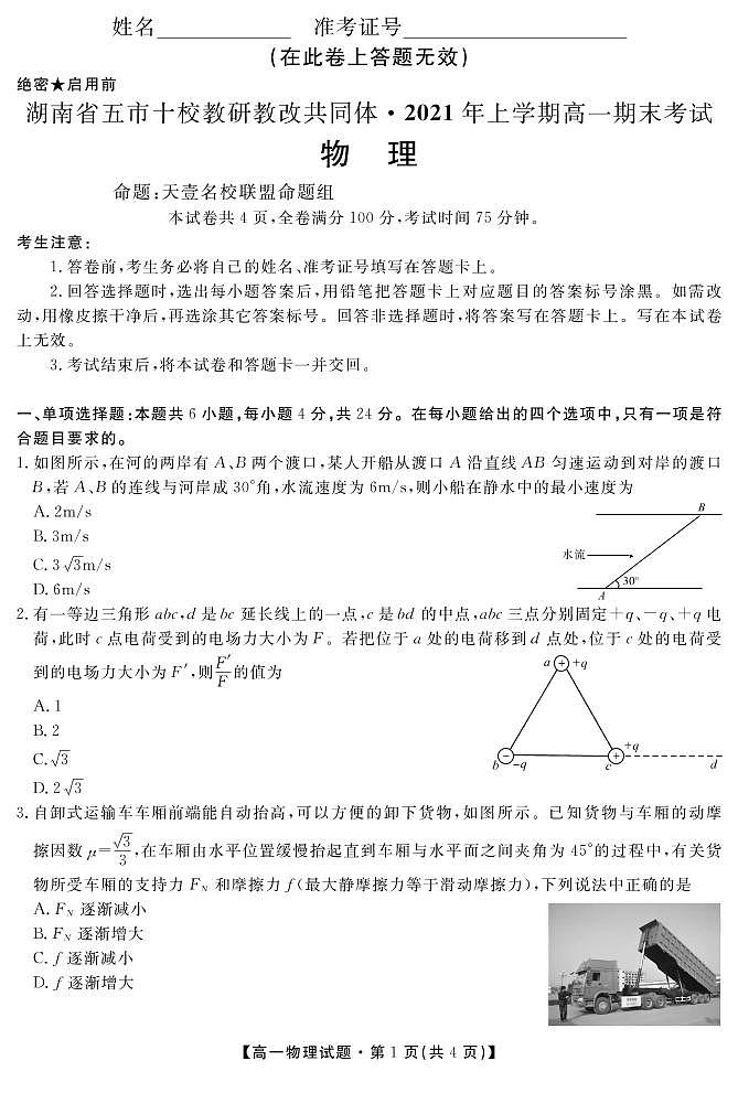 2020-2021学年湖南省五市十校教研教改共同体高一下学期期末考试物理A试题 PDF版第1页