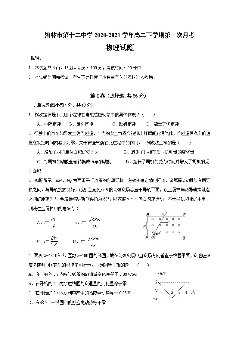 2020-2021学年陕西省榆林市第十二中学高二下学期第一次月考物理试题 word版01