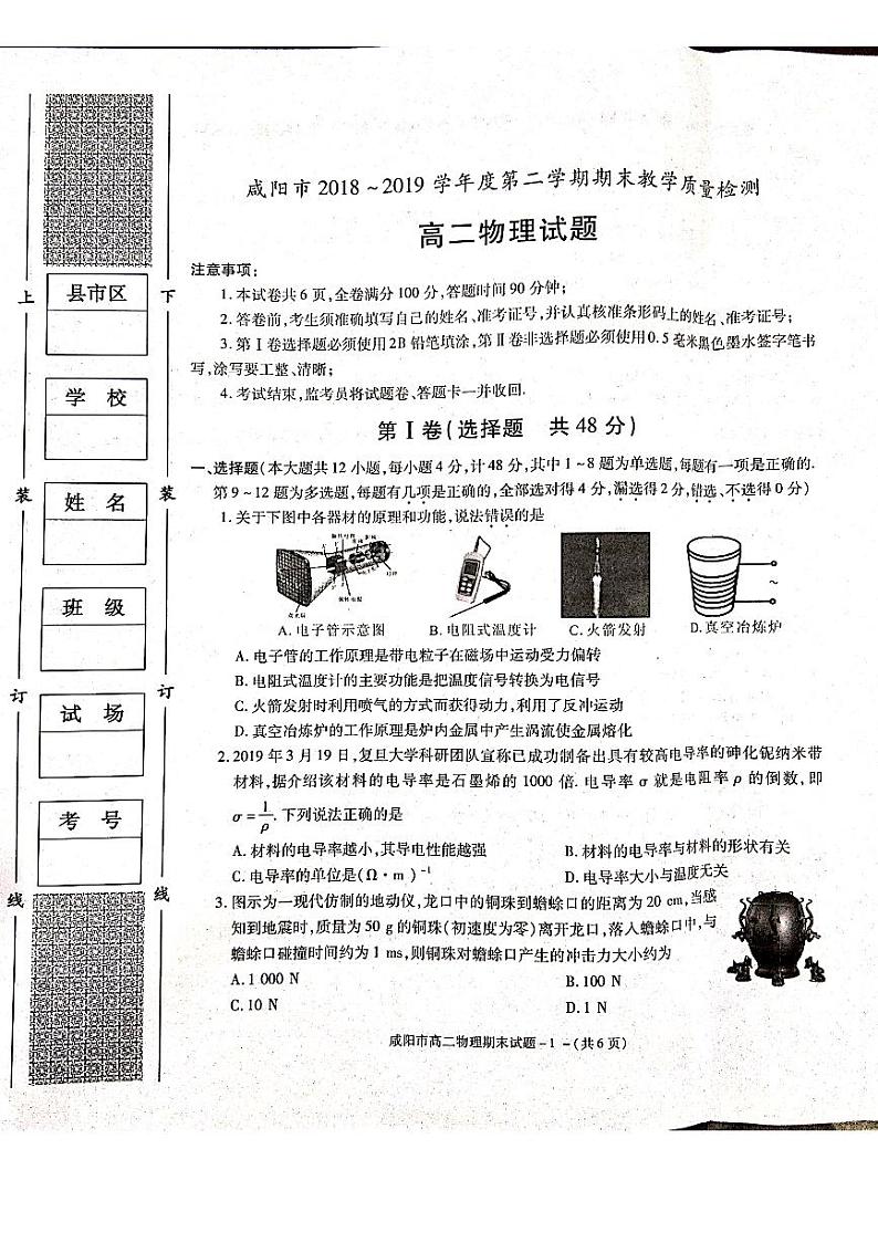 2018-2019学年陕西省咸阳市高二下学期期末教学质量检测物理试题 PDF版01