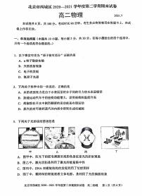 2020-2021学年北京市西城区高二下学期期末考试物理试题 pdf版