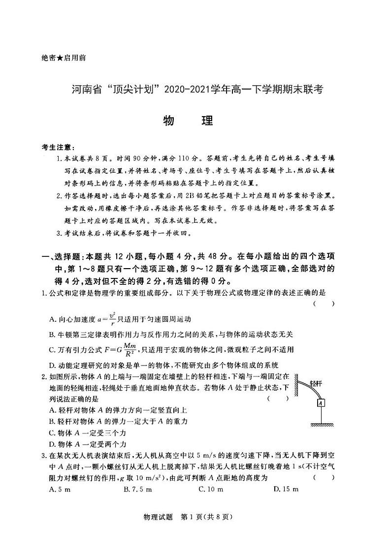 2020-2021学年河南省“顶尖计划”高一下学期期末联考 - 物理试卷PDF版第1页
