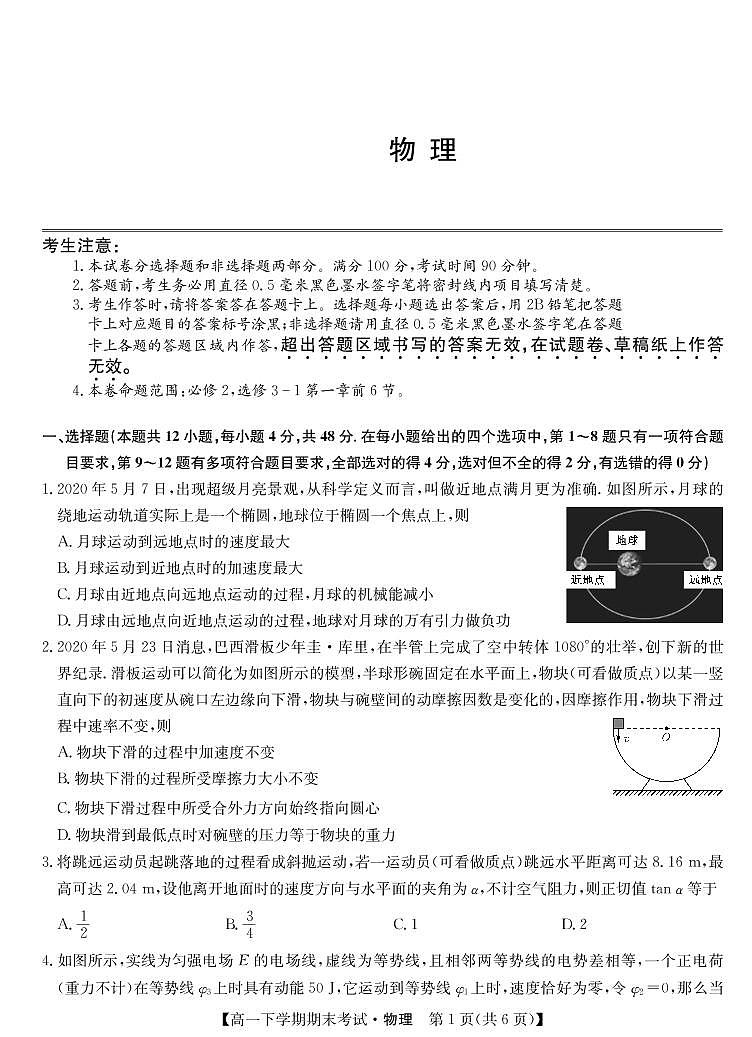 2019-2020学年河南省商丘市高一下学期期末联考物理试卷 PDF版第1页