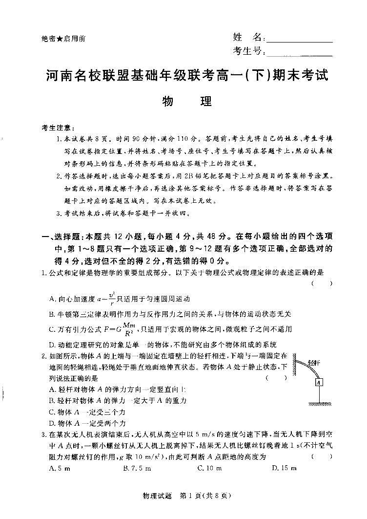 2019-2020学年河南省名校联盟高一下学期期末联考物理试卷 PDF版第1页