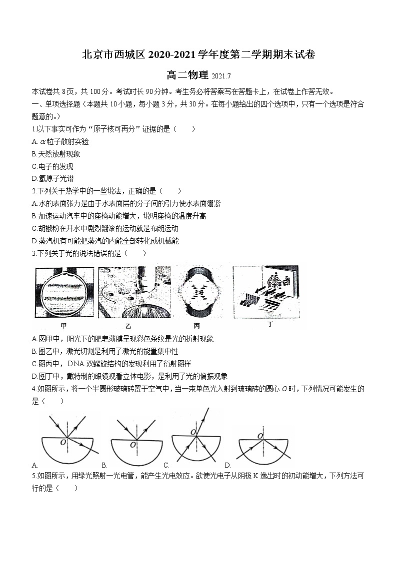 2020-2021学年北京市西城区高二下学期期末考试物理试题 word版01