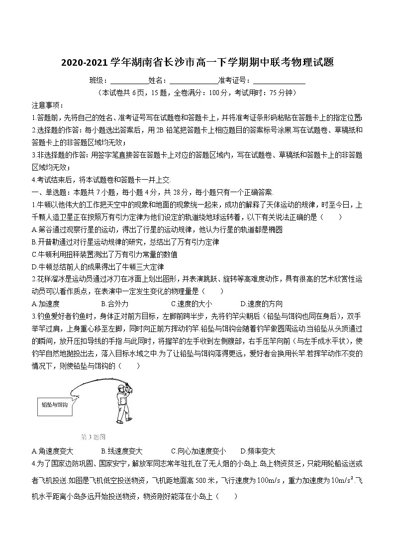 2020-2021学年湖南省长沙市高一下学期期中联考物理试题01