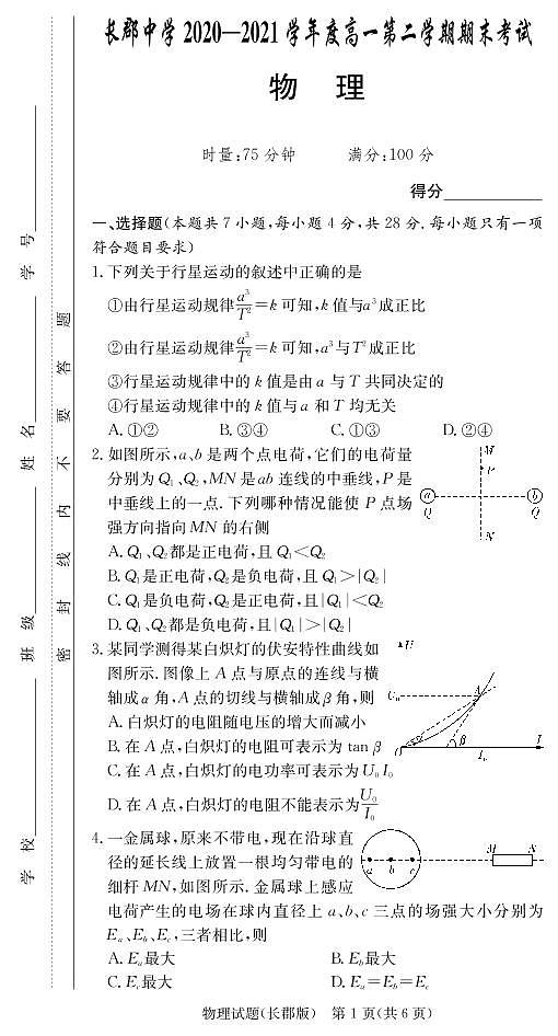 2020-2021学年湖南省长郡中学高一下学期期末考试物理试题 PDF版第1页