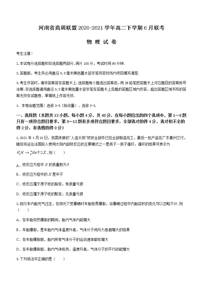 2020-2021学年河南省商周联盟高二下学期6月联考物理试题 解析版01