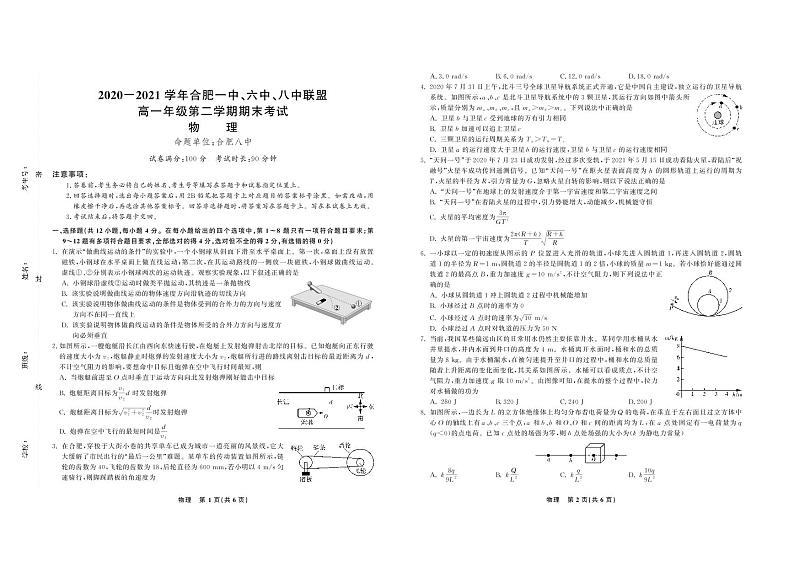 2020-2021学年安徽省合肥市一中、六中、八中高一下学期期末考试物理试题 PDF版01