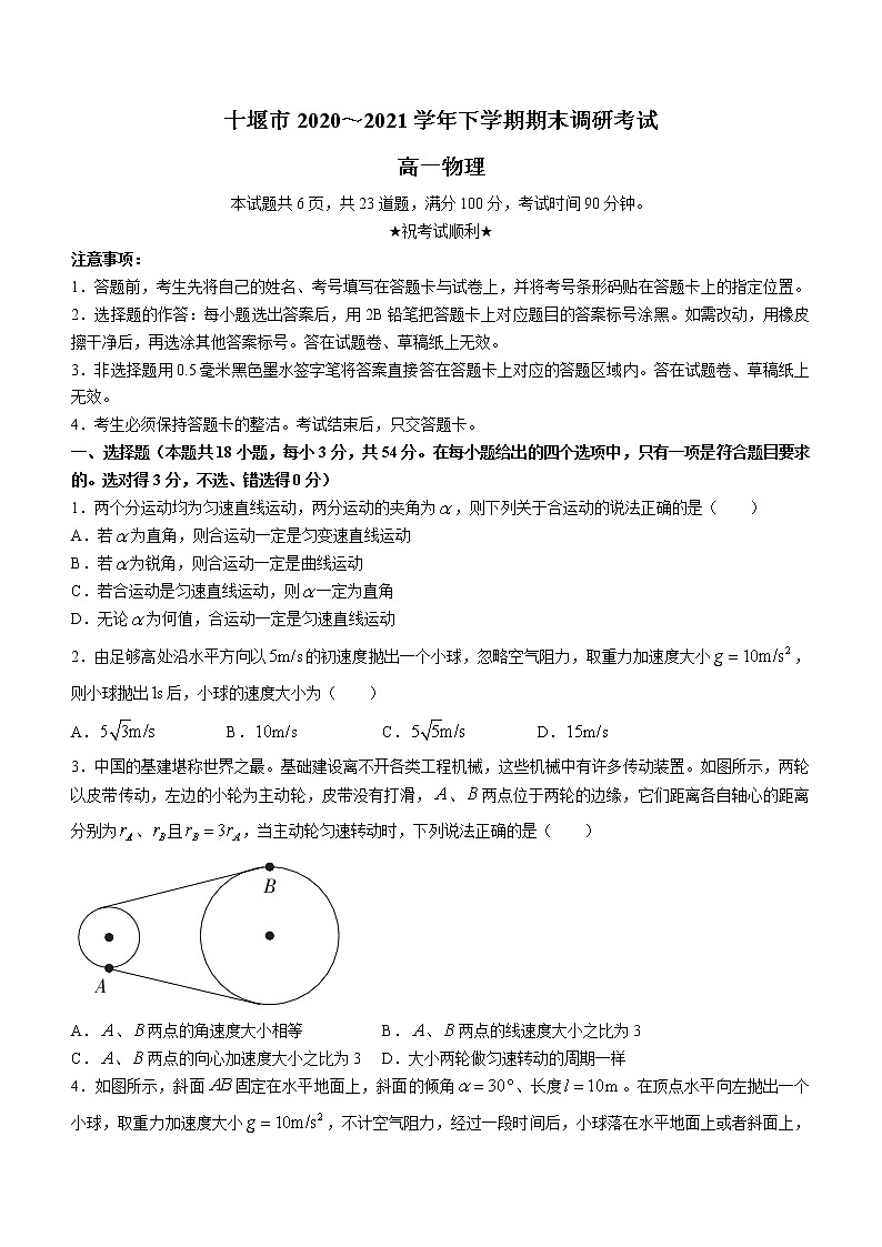 2020-2021学年湖北省十堰市高一下学期期末调研考试物理试卷01
