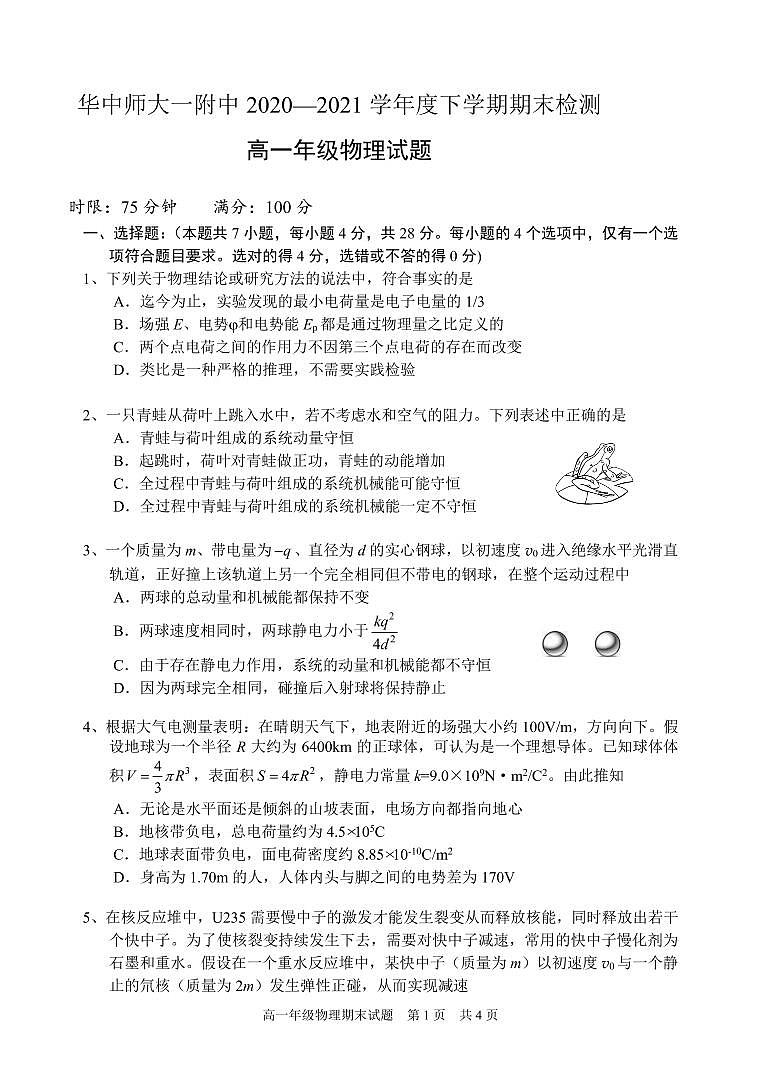 2020-2021学年湖北省武汉市华中师范大学第一附属中学高一下学期期末检测物理试题 PDF版01