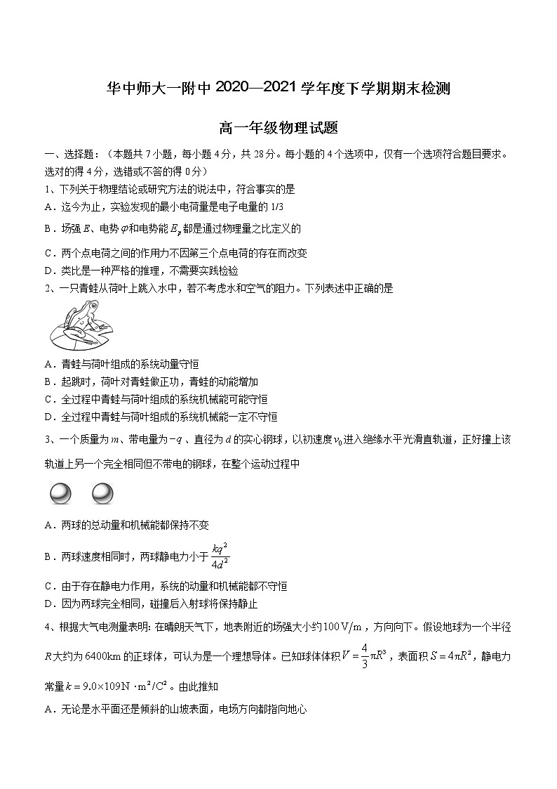 2020-2021学年湖北省武汉市华中师范大学第一附属中学高一下学期期末检测物理试题01