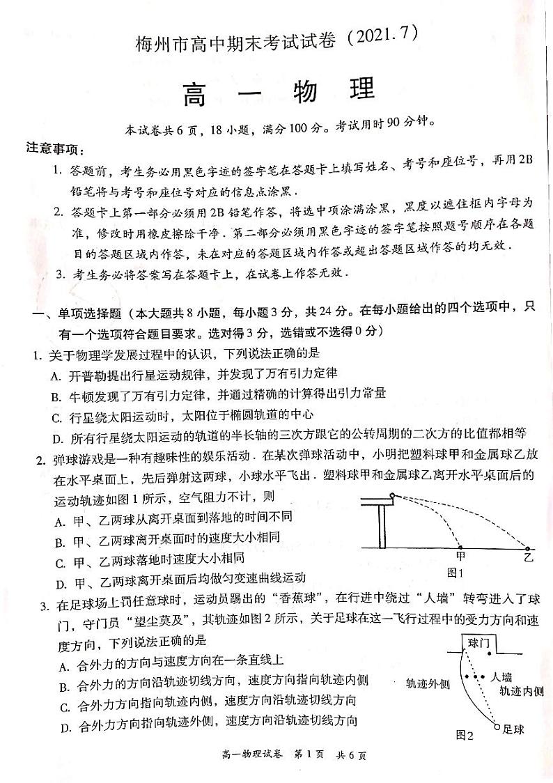 2020-2021学年广东省梅州市高一下学期期末考试物理试题 PDF版01