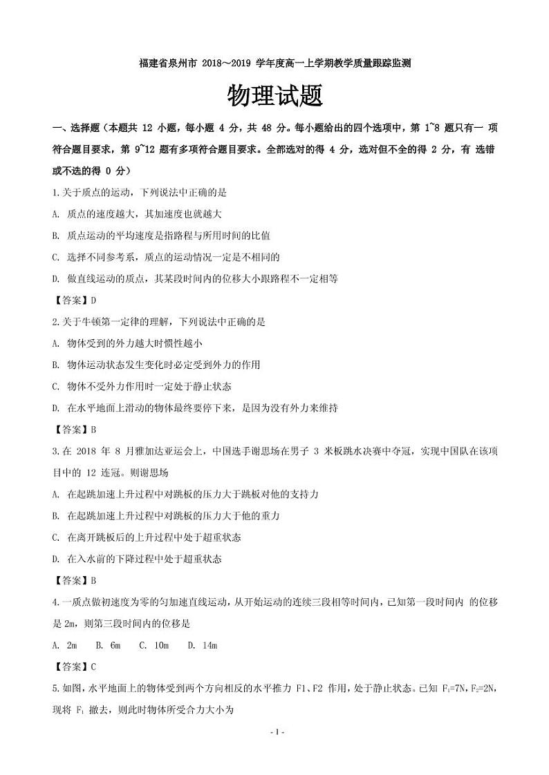2018-2019学年福建省泉州市高一上学期教学质量跟踪监测物理试题（PDF版）01