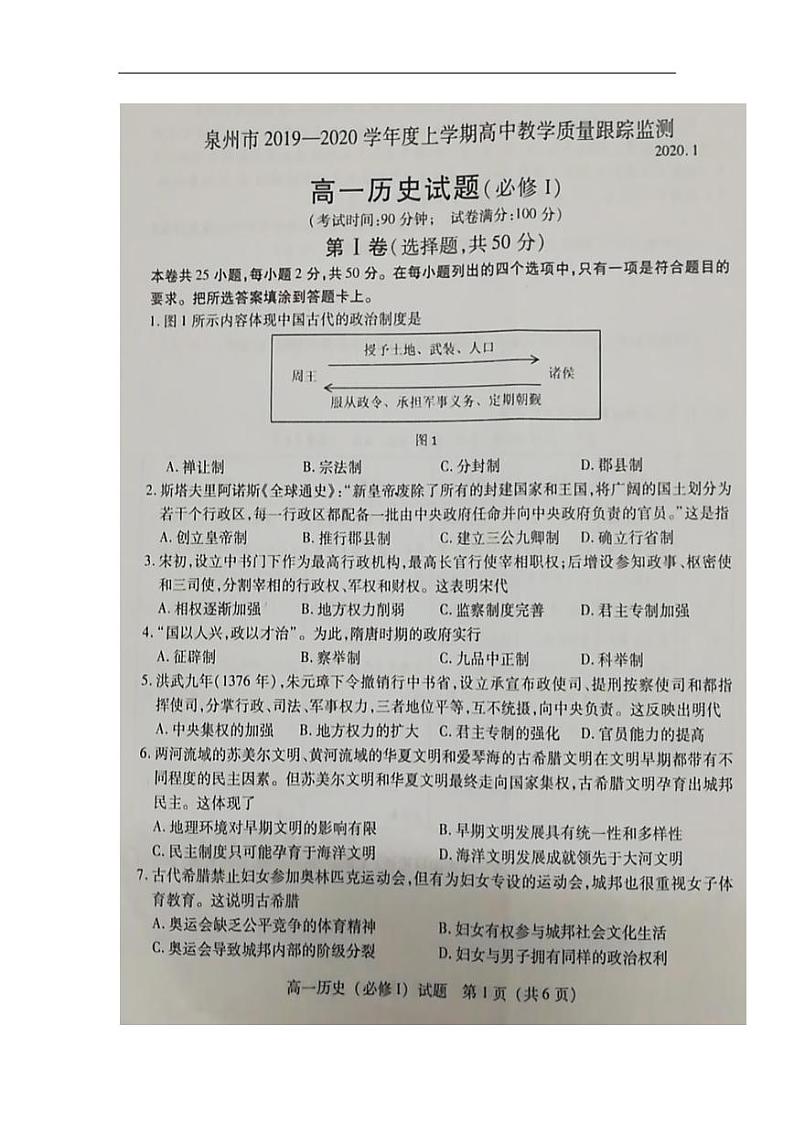 2019-2020学年福建省泉州市高一上学期期末教学质量跟踪监测历史试题 PDF版01