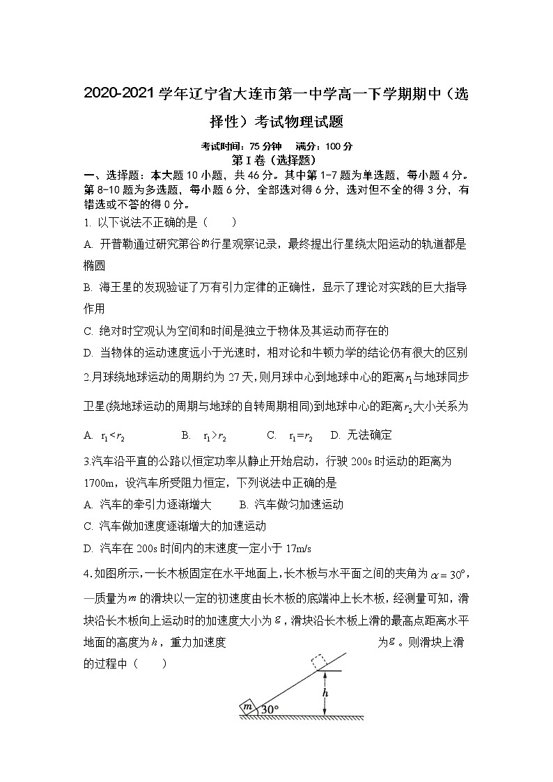 2020-2021学年辽宁省大连市第一中学高一下学期期中（选择性）考试物理试题01