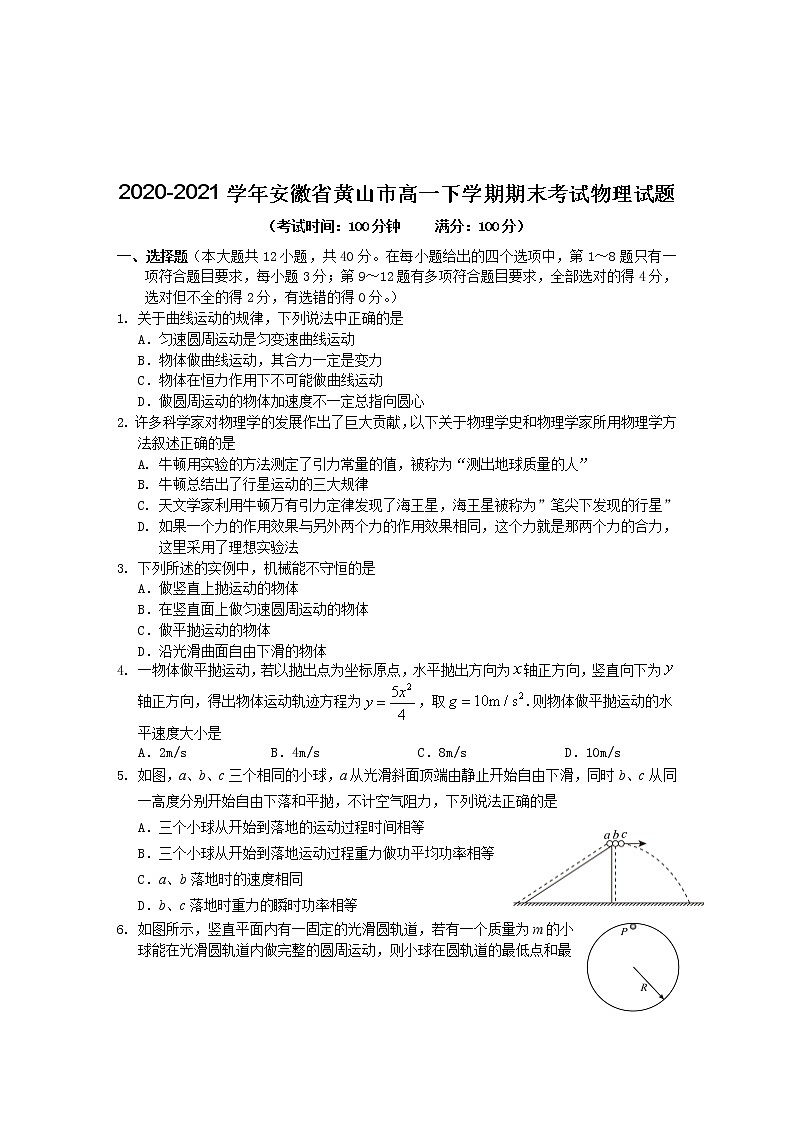 2020-2021学年安徽省黄山市高一下学期期末考试物理试题第1页