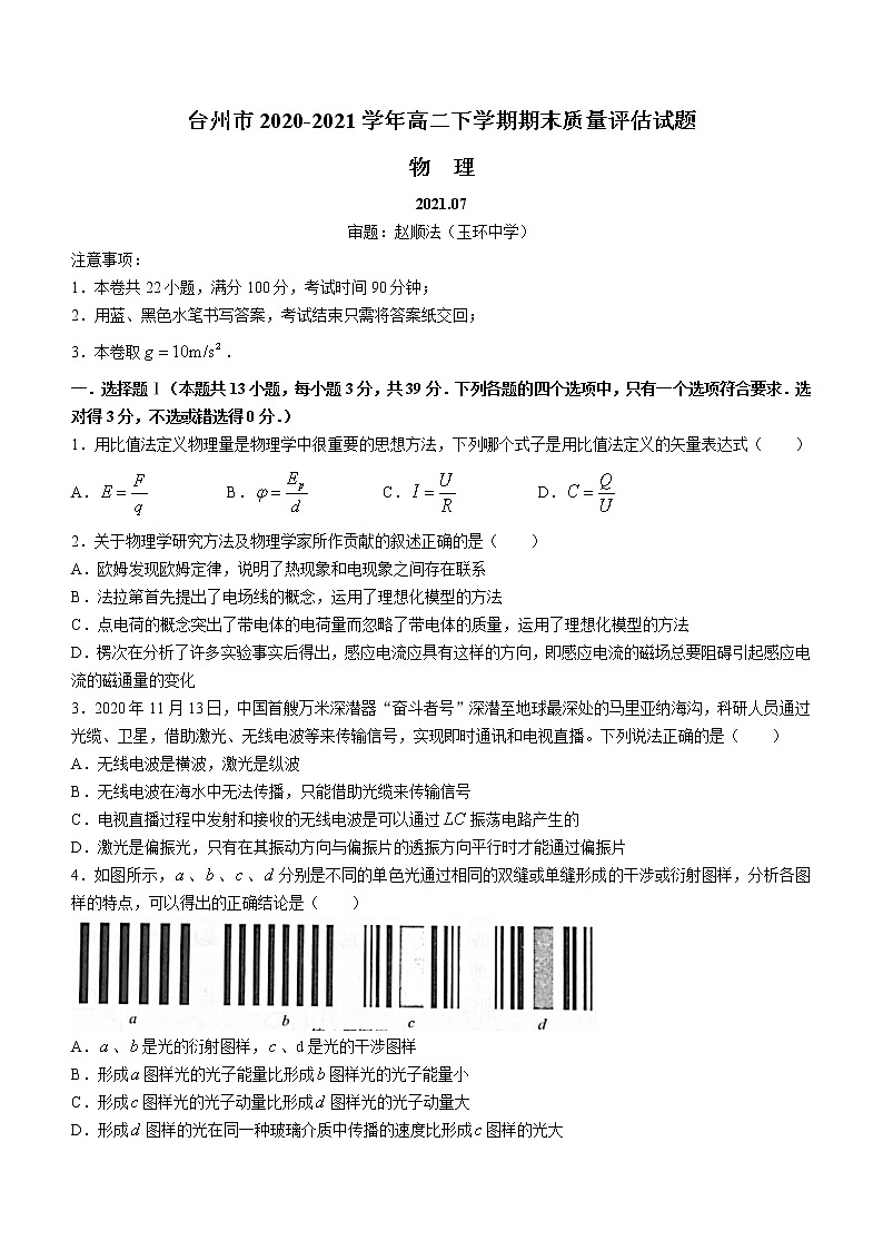 2020-2021学年浙江省台州市高二下学期期末质量评估物理试题 word版01