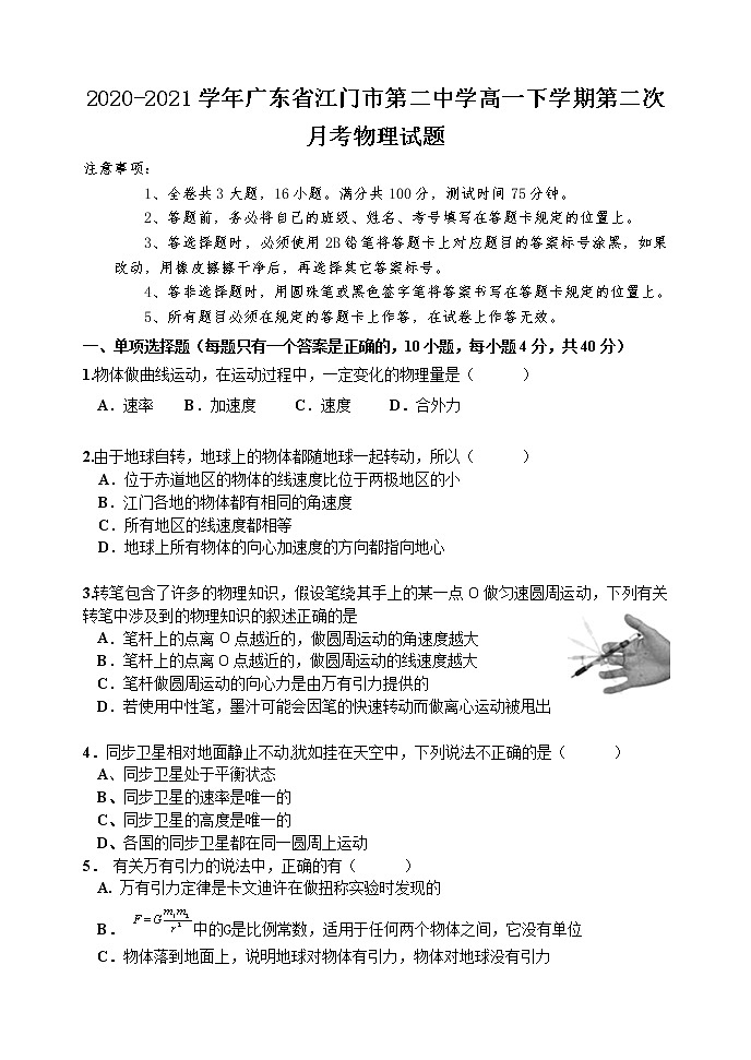 2020-2021学年广东省江门市第二中学高一下学期第二次月考物理试题01