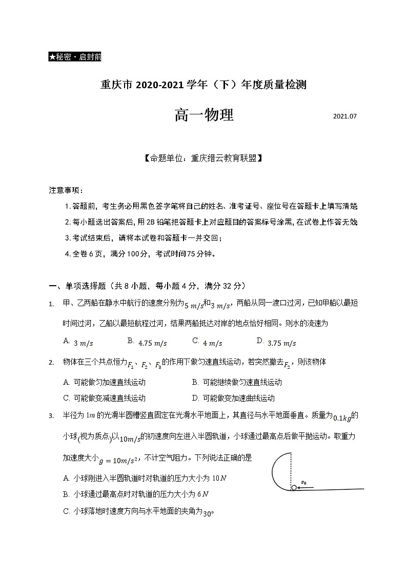 2020-2021学年重庆市缙云教育联盟高一下学期期末质量检测物理试题01