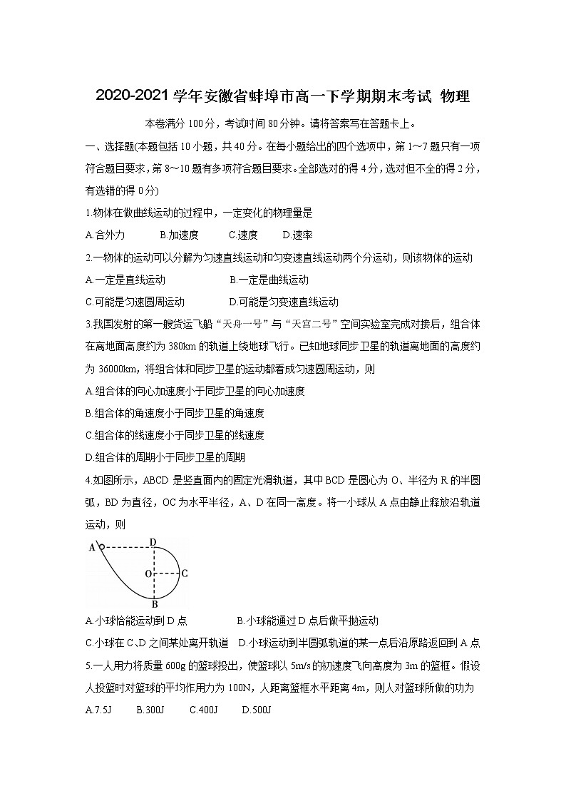 2020-2021学年安徽省蚌埠市高一下学期期末考试 物理练习题第1页