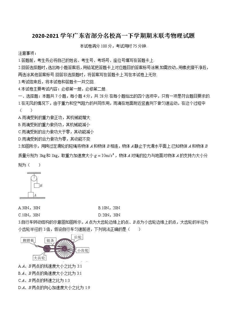 2020-2021学年广东省部分名校高一下学期期末联考物理试题第1页