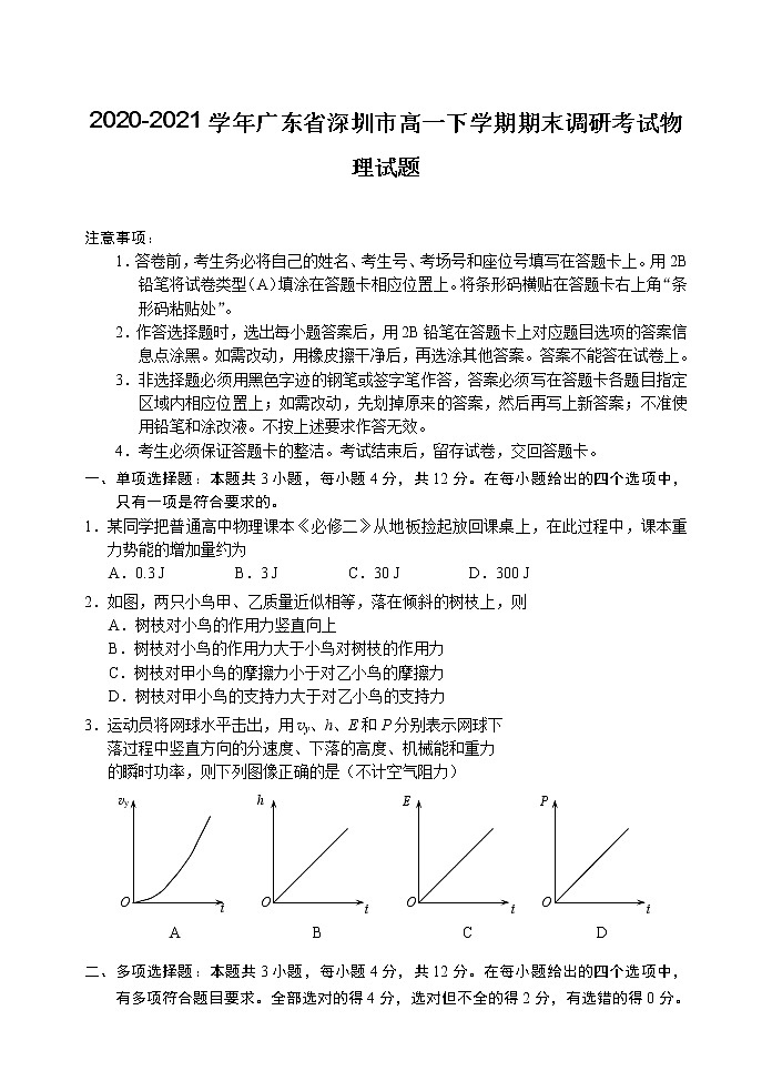 2020-2021学年广东省深圳市高一下学期期末调研考试物理试题01