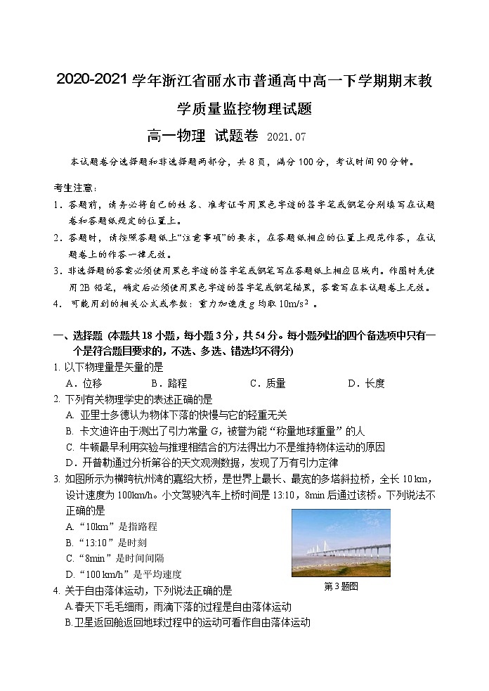 2020-2021学年浙江省丽水市普通高中高一下学期期末教学质量监控物理试题第1页