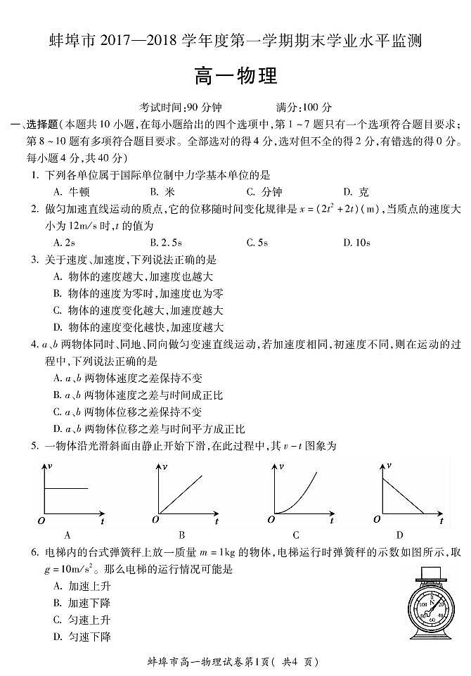 2017-2018学年安徽省蚌埠市高一第一学期期末考试物理试卷（pdf版）第1页