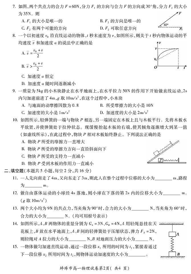 2017-2018学年安徽省蚌埠市高一第一学期期末考试物理试卷（pdf版）第2页