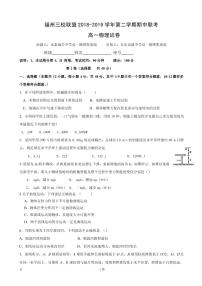 2018-2019学年福建省福州市三校联盟（连江文笔中学、永泰城关中学、长乐高级中学）高一下学期期中考试物理试题（PDF版）