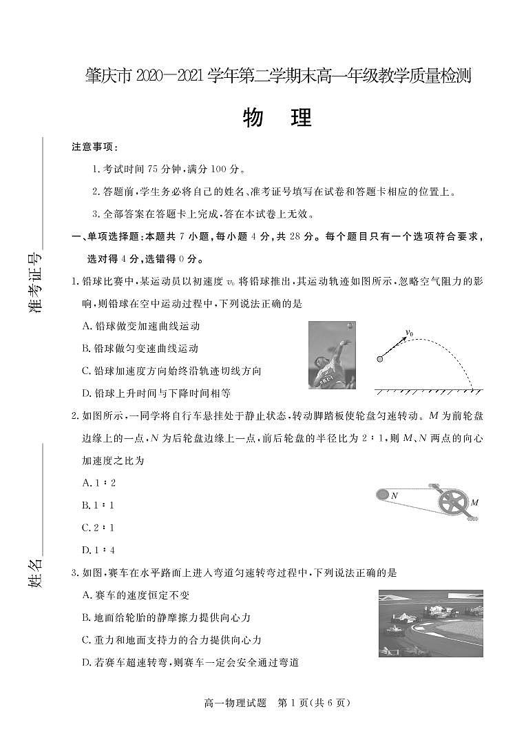 2020-2021学年广东省肇庆市高一下学期期末教学质量检测物理试题 PDF版01