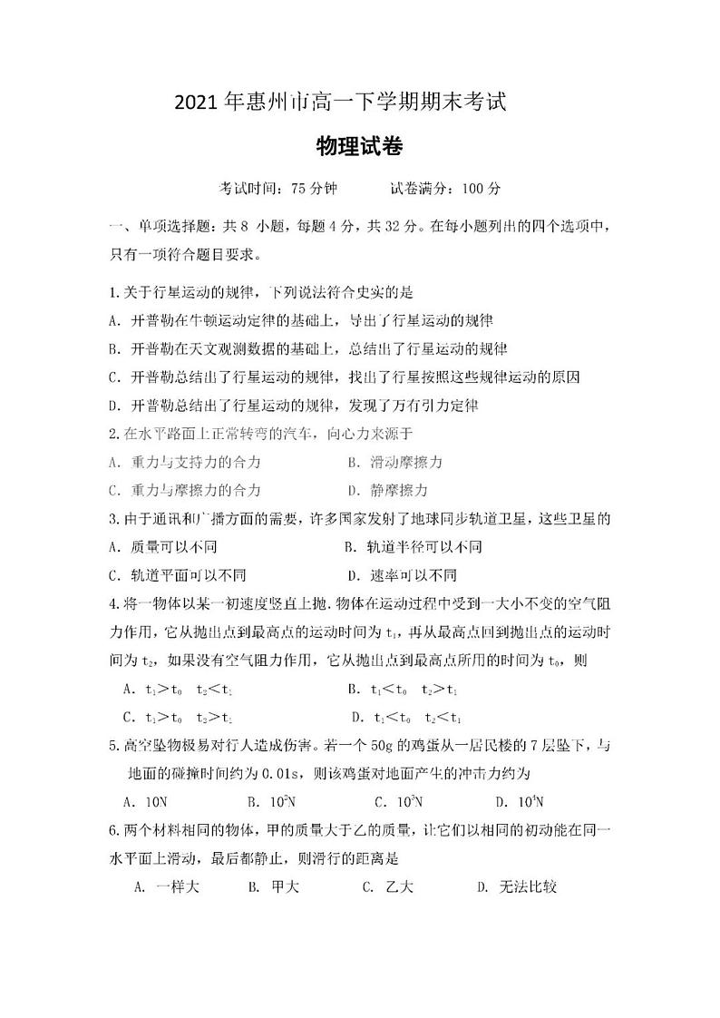2020-2021学年广东省惠州市高一下学期期末考试物理试题 PDF版01