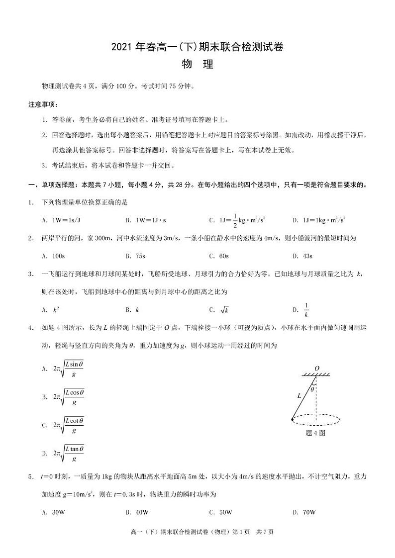 2020-2021学年重庆市高一下学期期末联合检测物理试卷（康德试卷） PDF版第1页
