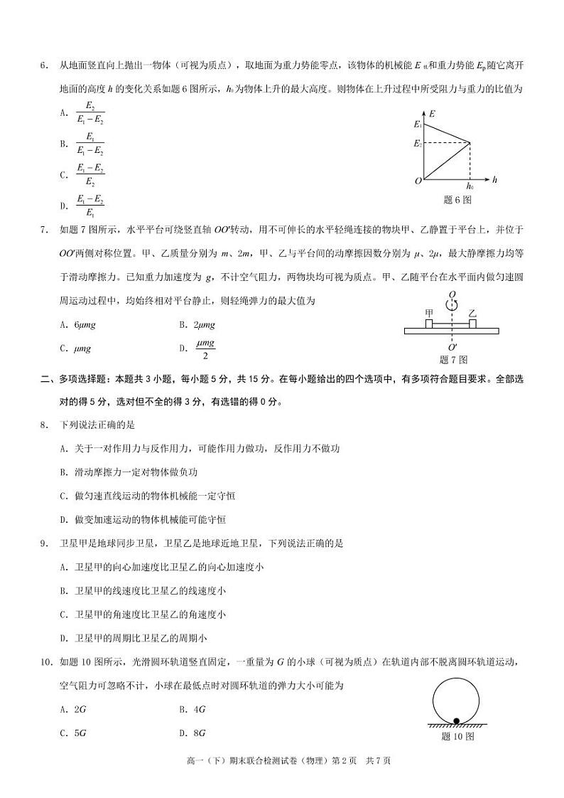 2020-2021学年重庆市高一下学期期末联合检测物理试卷（康德试卷） PDF版第2页