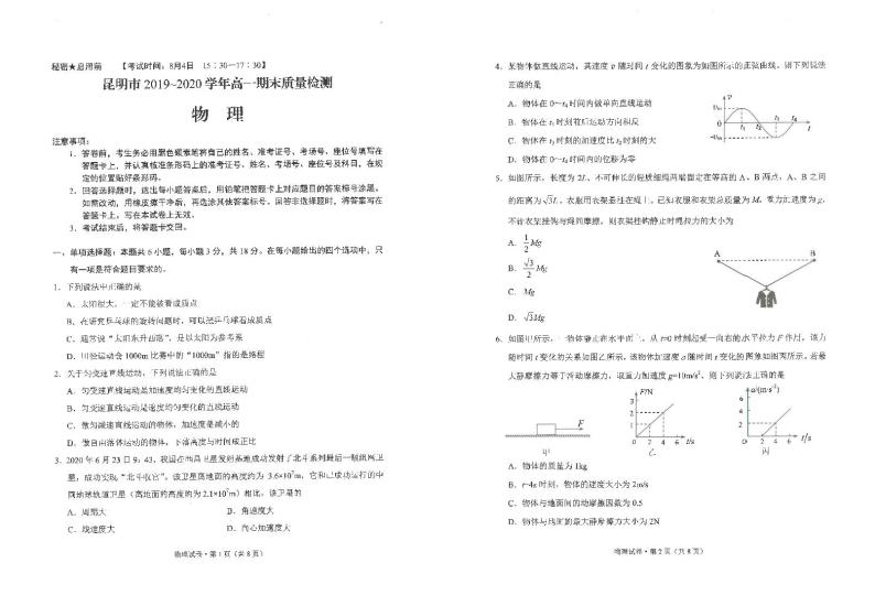 2019-2020学年云南省昆明市高一下学期期末质量检测物理试题 PDF版01