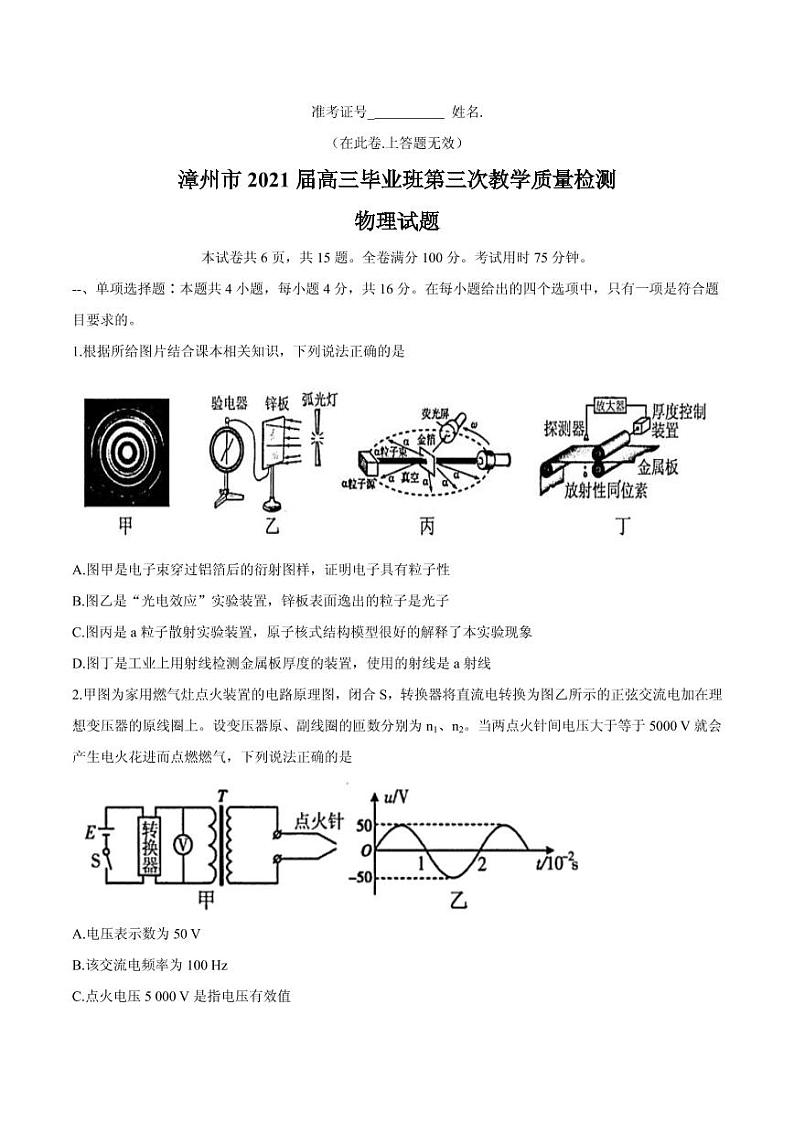 2021届福建省漳州市高三下学期5月第三次教学质量检测物理试题 PDF版第1页