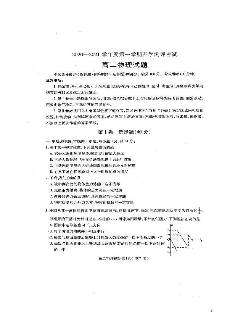 2020-2021学年山东省聊城市九校高二上学期第一次开学联考物理试题 PDF版01