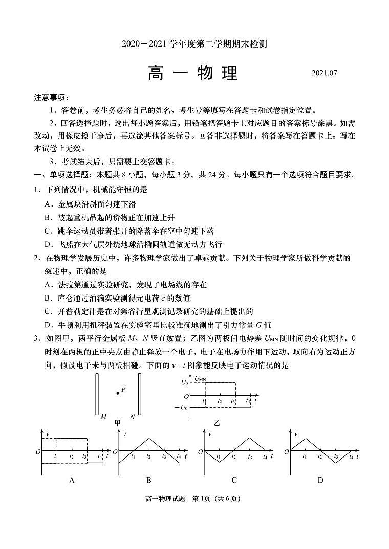 2020-2021学年山东省青岛胶州市高一下学期期末考试物理试题 PDF版01