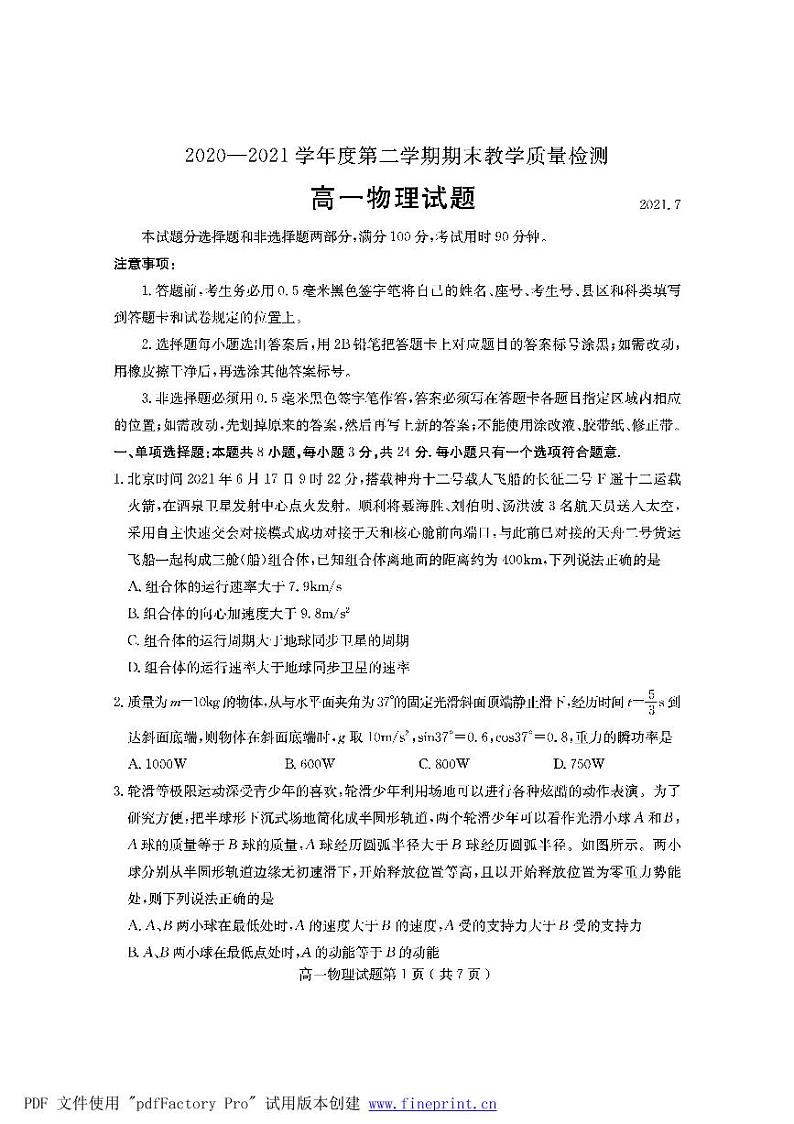 2020-2021学年山东省临沂市兰山区高一下学期期末考试物理试题 PDF版第1页