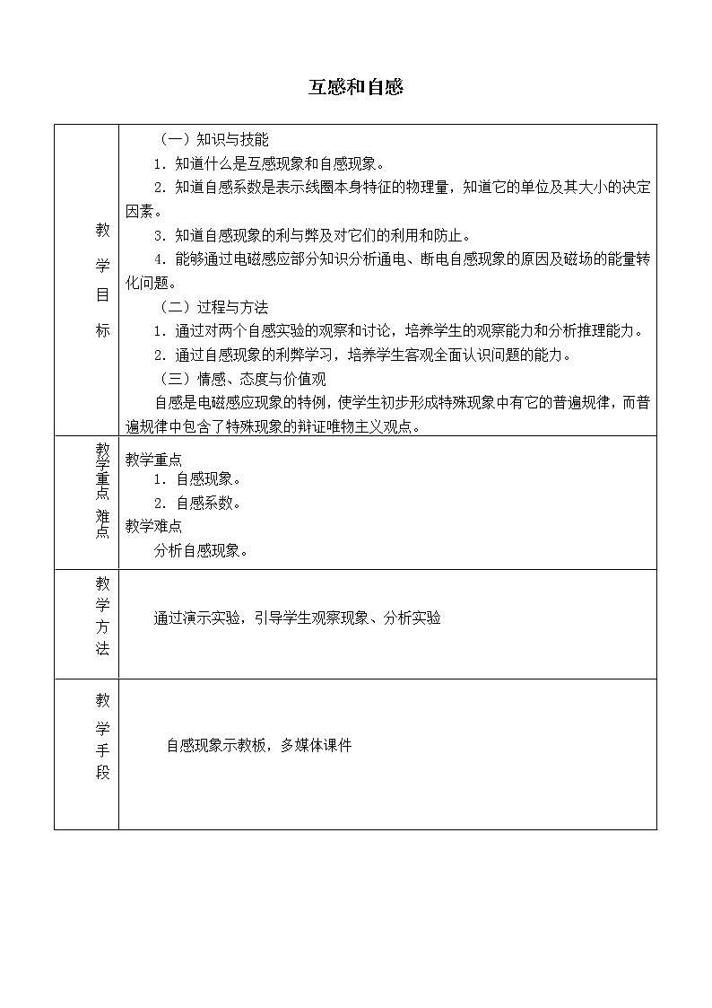人教版高中物理选修性必修第二册  2.4互感和自感_教案01