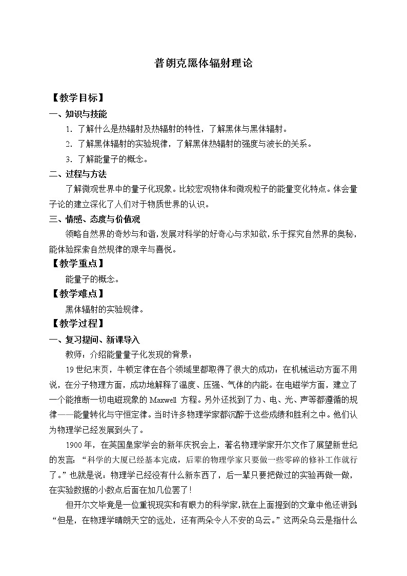 (教案)普朗克黑体辐射理论01