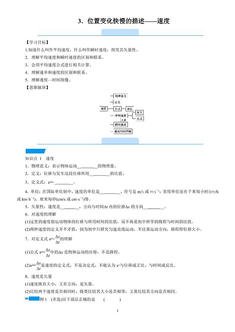 1.3 位置变化快慢的描述——速度—人教版（2019）高中物理必修第一册学案01