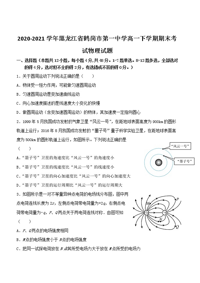 2020-2021学年黑龙江省鹤岗市第一中学高一下学期期末考试物理试题01