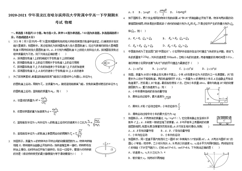 2020-2021学年黑龙江省哈尔滨师范大学附属中学高一下学期期末考试 物理练习题01
