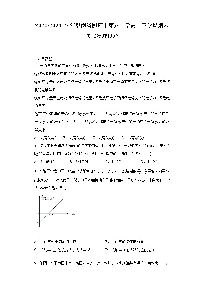 2020-2021学年湖南省衡阳市第八中学高一下学期期末考试物理试题01