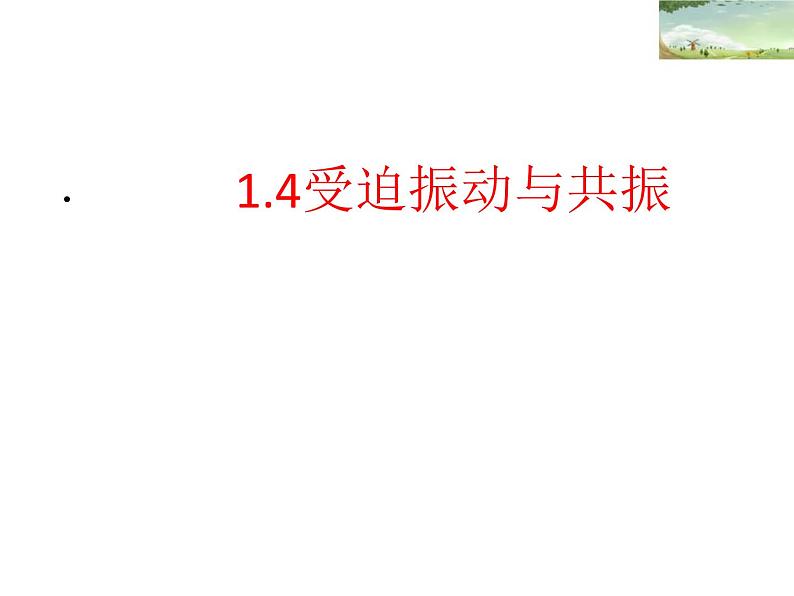 2021-2022学年沪科版选修3-4 1.4受迫振动与共振 课件 （34张）01